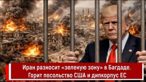 Иран разносит «зеленую зону» в Багдаде. Горит посольство США и дипкорпус ЕС