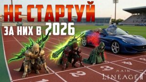 Самый плохой выбор на старте для новичков, это слабый класс. За них не стоит начинать Lineage 2 Main