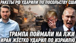 Сокрушительный удар по США. План Трампа по Ирану провалился. Ракеты РФ атаковали посольство США