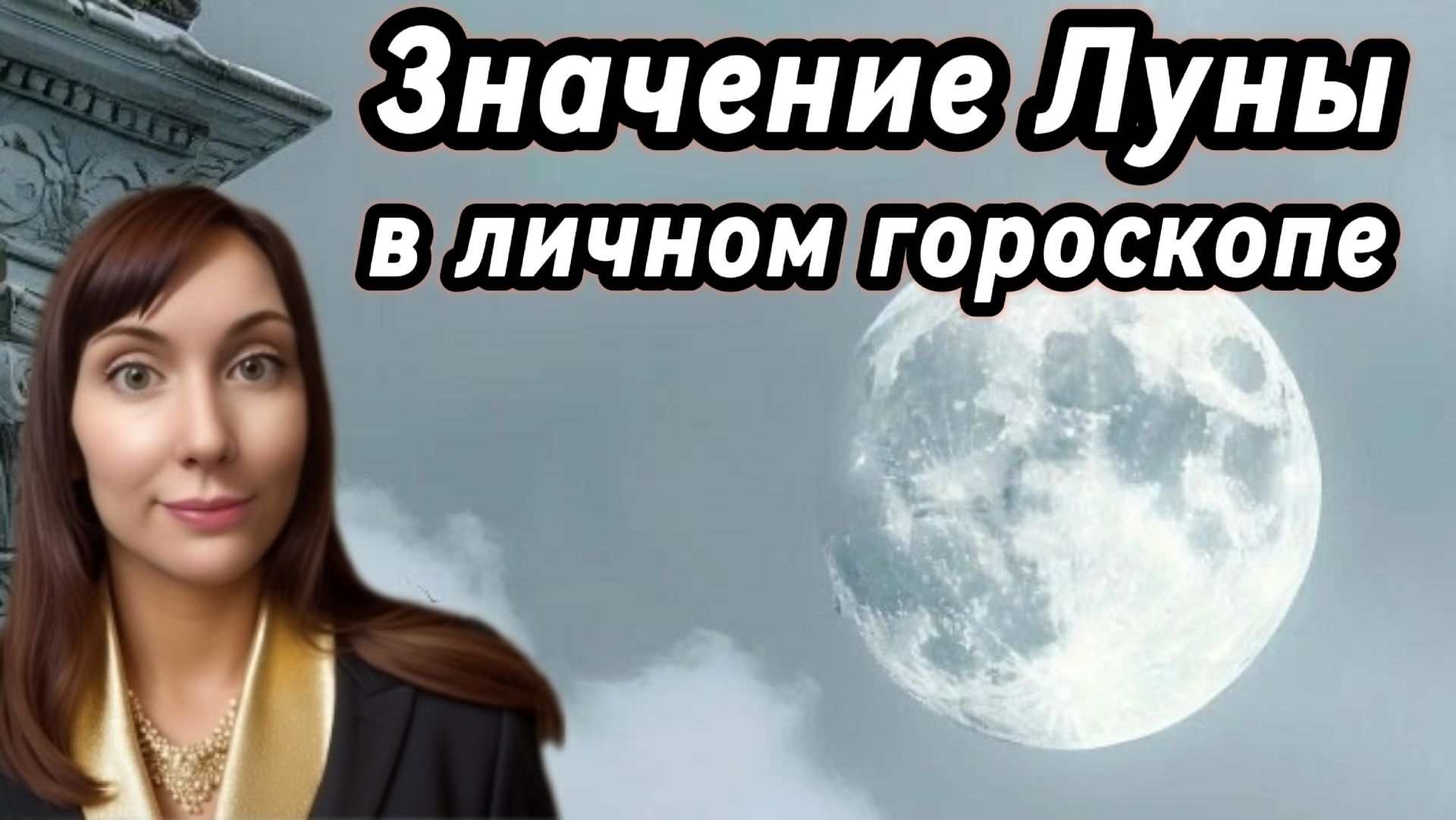 Значение Луны в натальной карте #натальная карта #2026 #гороскоп смотреть онлайн