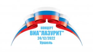 ВИА ''Лазурит'' - 24/12/2022 г. концерт в Уршель. Видео: С.Бронштейн