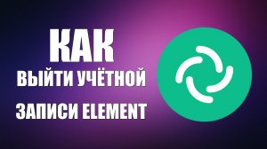 Как выйти из учётной записи Element на телефоне