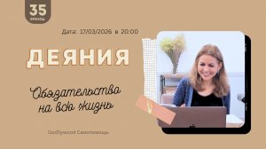 35-е Размышление над книгой Деяния