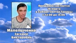 РЕКВИЕМ _ МАЛОЛЫЧЕНКО Е.В.