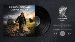 ALEKSANDRIT — Разноцветная серая весна | Премьера песни 2026 (Official Lyric Video)