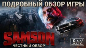 Samson vs GTA: чем отличается новый экшен?