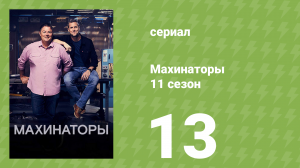 Махинаторы 11 сезон 13 серия (документальный сериал, 2014)