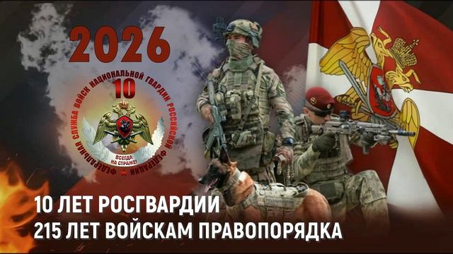 10 секунд Росгвардия 10 лет 1920х1080 без звука смотреть онлайн