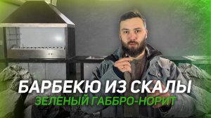 Барбекю комплекс из камня. Обзор - зеленый габбро-норит