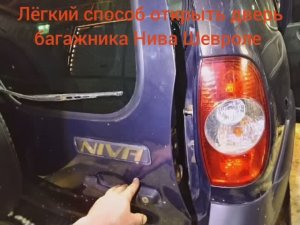 Как открыть дверь багажника Нива Шевроле.mp4