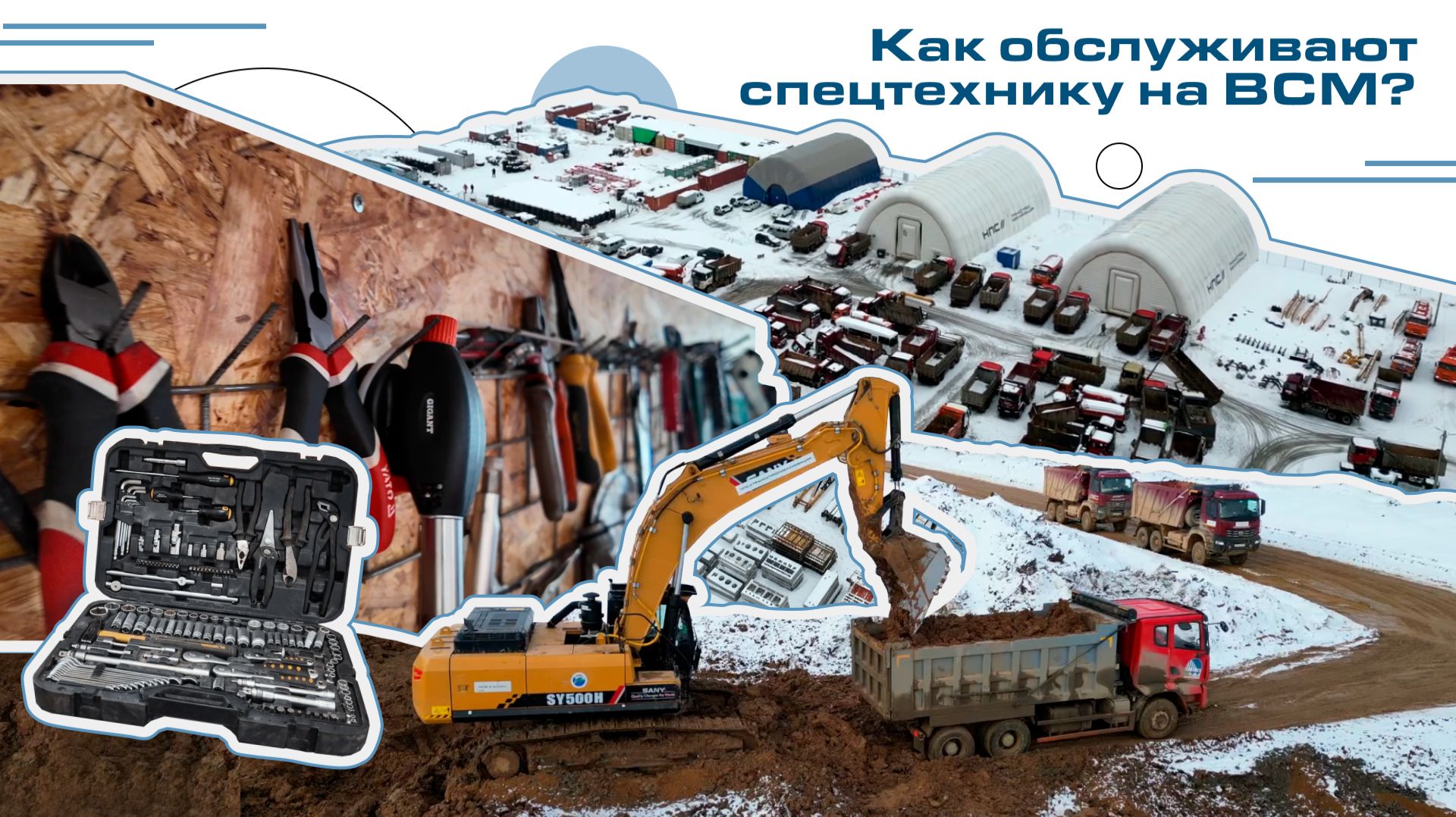 Как обслуживают спецтехнику на ВСМ?