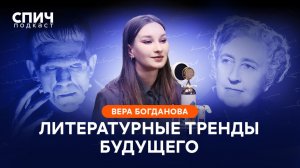 ВЕРА БОГДАНОВА: «Время — главная валюта» | СПИЧ