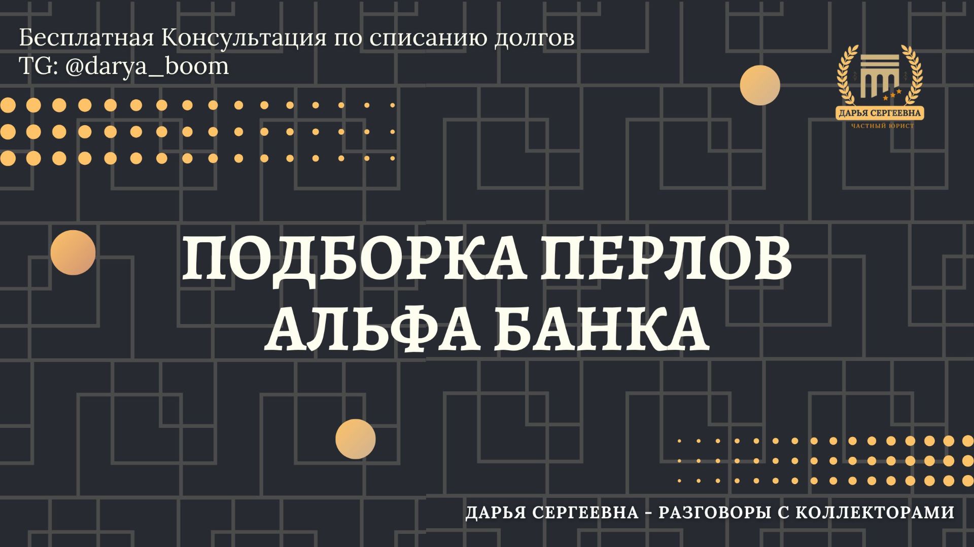 МОИ ЗАРАБОТАННЫЕ ⦿ Разговоры с коллекторами / Помощь Должникам / Услуги Юриста / Списание Долгов