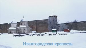 Ивангородская крепость