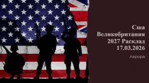 Сша Великобритания 2027 Расклад 17.03.2026