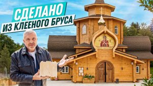Построили церковь из клеёного бруса | Начало стройки купели | технологии «на века» для вашего дома