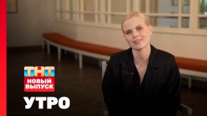 Утро ТНТ, 18 марта 2026. Гость программы — Александра Ревенко