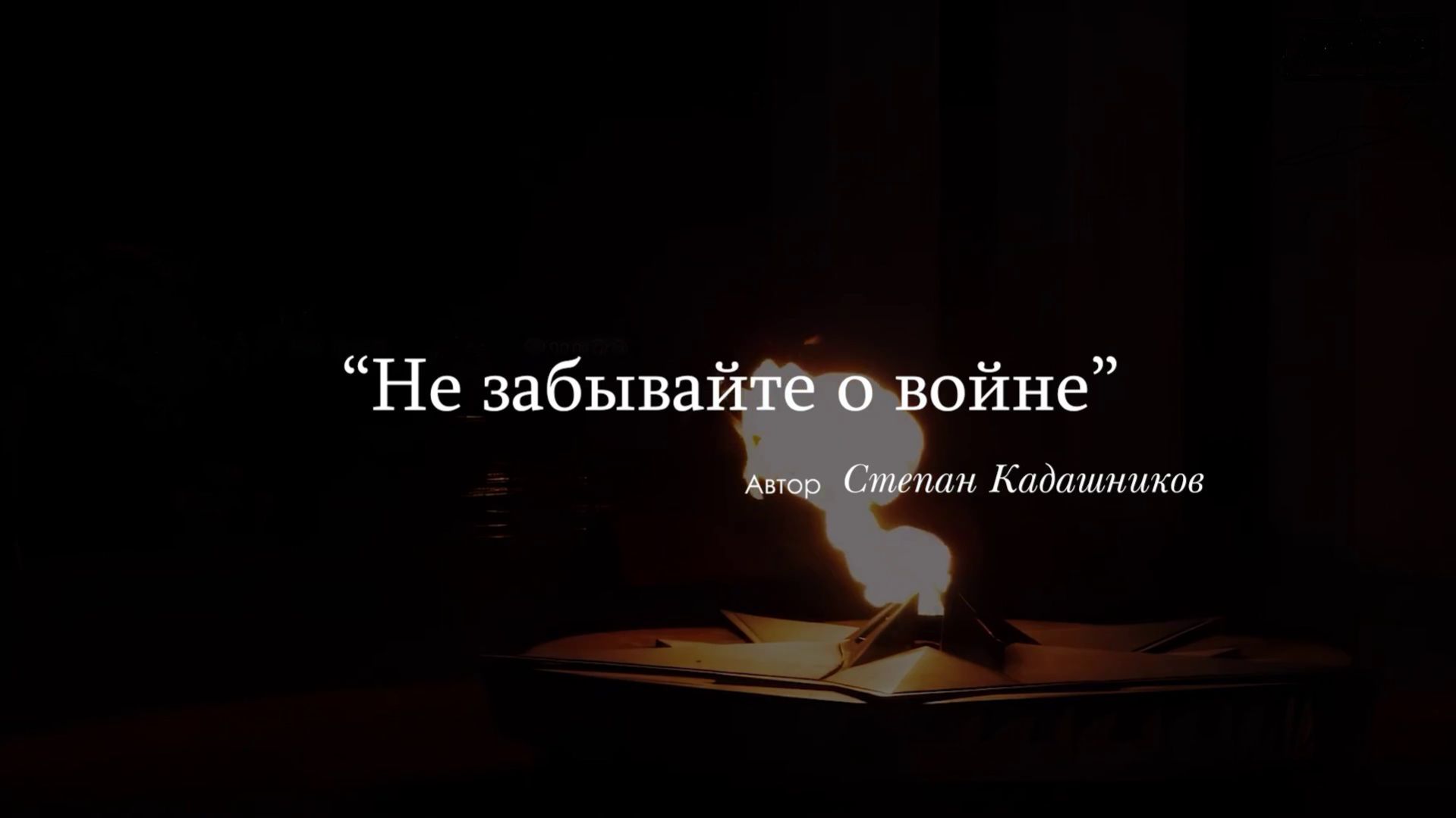 «Не забывайте о войне» — стихотворение Степана Кадашникова