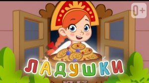 ЛАДУШКИ ЛАДУШКИ Песенка потешка для развития социальных навыков