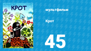 Крот 45 серия (мультсериал, 1998)