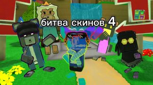 Битва скинов 4 часть [super_bear_adventure]