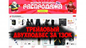 Великая китайская распродажа и сборка первого на канале трейлового двухподвеса