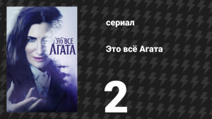 Это всё Агата 2 серия «Круг, сшитый судьбой» (сериал, 2024)