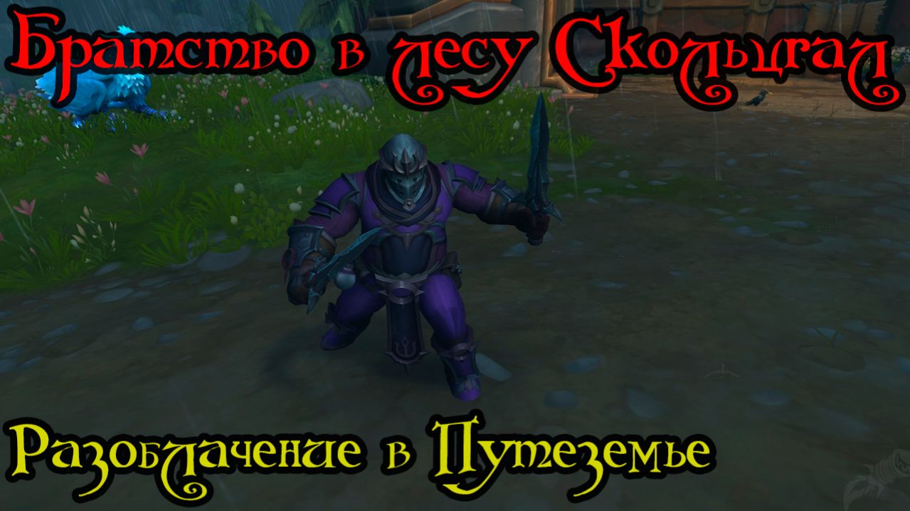 Разоблачение в Путеземье(Holy Fire in Rambleshire)(ID=80213)