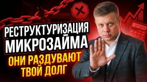 Не соглашайтесь на реструктуризацию микрозайма! Если нет денег отдавать микрозайм