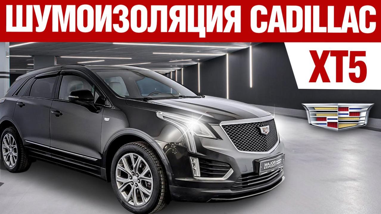 Cadillac XT5. Шумоизоляция автомобиля.