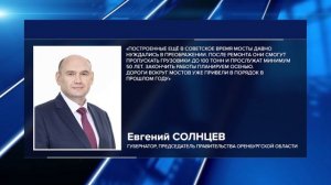 В ОРЕНБУРЖЬЕ ДО КОНЦА ГОДА ОТРЕМОНТИРУЮТ 17 МОСТОВ