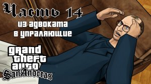 Прохождение GTA: San Andreas — Часть 14 ➤ Из адвоката в управляющие