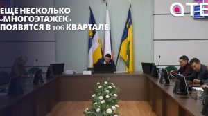 Еще несколько «многоэтажек» появятся в 106 квартале. В Улан-Удэ обсудили землепользование