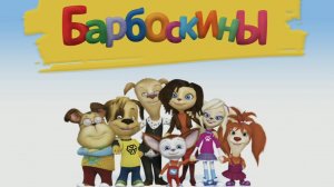 БАРБОСКИНЫ