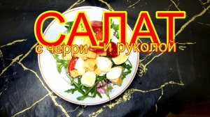 Салат с черри и руколой.