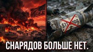 Снарядов больше нет: как конфликт на Ближнем Востоке оставил Киев без артиллерии.