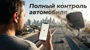 ЛИЧНАЯ ОХРАНА для ВАШЕГО АВТОМОБИЛЯ: КРУТАЯ НОВИНКА 2026 - iBOX КОНТРОЛЬ