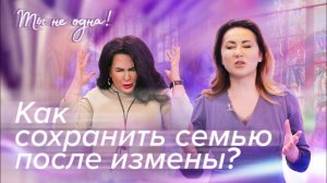 Ты не одна_Выпуск 4
