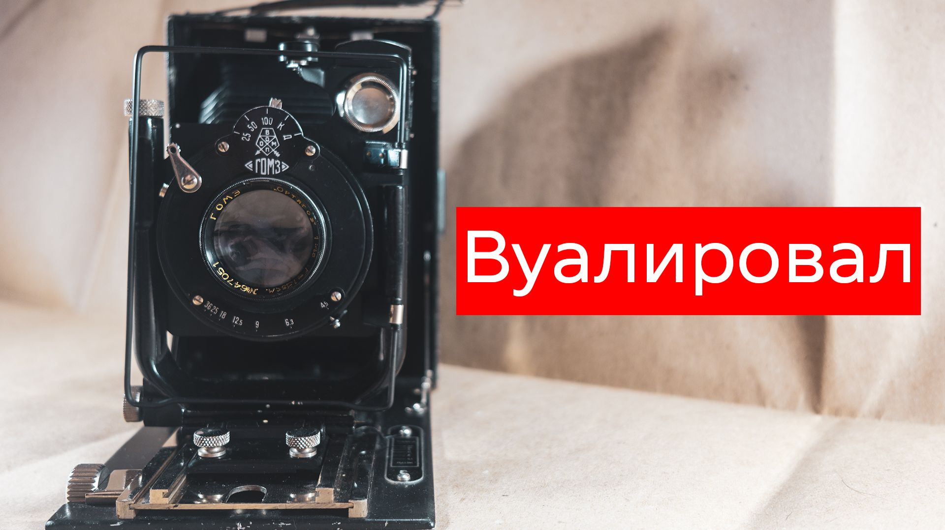 Старая камера и светочувствительные материалы