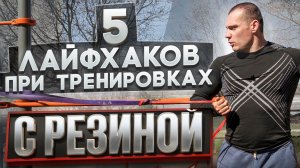 5 лайфхаков при тренировках с РЕЗИНОЙ