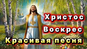 Христос Воскрес, очень красивая песня, слова П. Потехина