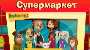 Барбоскины