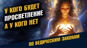 У Кого Будет Просветление а у Кого Нет