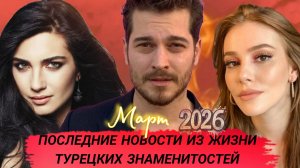 СВЕЖИЕ НОВОСТИ ИЗ ЖИЗНИ ТУРЕЦКИХ ЗНАМЕНИТОСТЕЙ