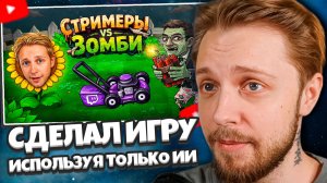 СТИНТ СМОТРИТ: Я сделал игру СТРИМЕРЫ ПРОТИВ ЗОМБИ используя ТОЛЬКО ИИ