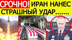 ⚡️Иран нанес ШОКИРУЮЩИЙ удар по США. Экстренное заявление из Пентагона