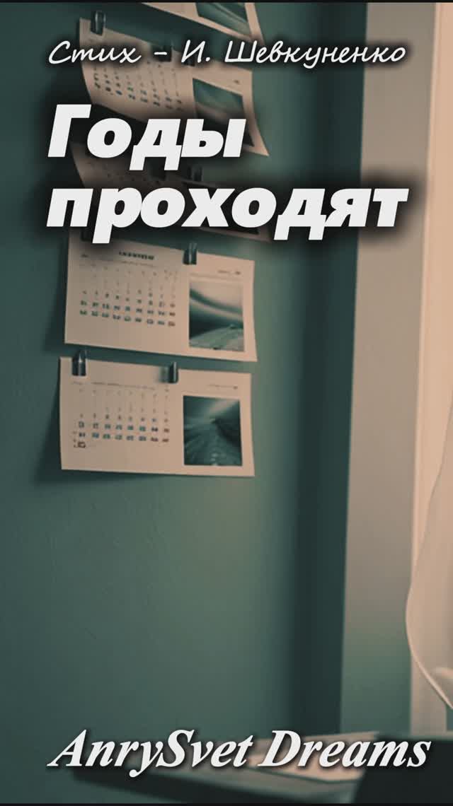 Годы Проходят - музыкальная версия стихотворения