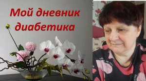 17.03.26. Мой дневник диабетика.