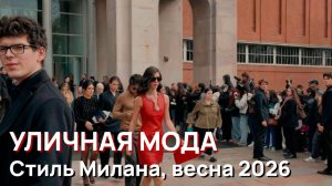 Уличная мода - Уличный стиль Милана, весна 2026. Последние модные тренды марта