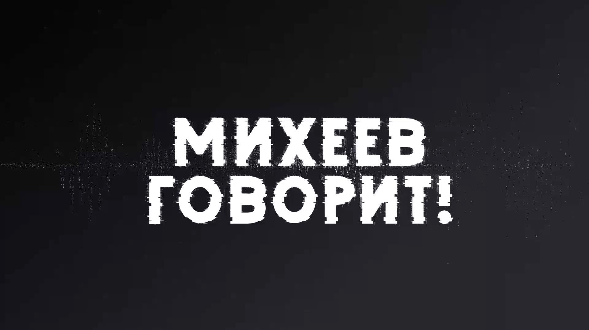 Михеев говорит | СОЛОВЬЁВLIVE | 17 марта 2026 года